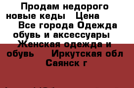 Продам недорого новые кеды › Цена ­ 3 500 - Все города Одежда, обувь и аксессуары » Женская одежда и обувь   . Иркутская обл.,Саянск г.